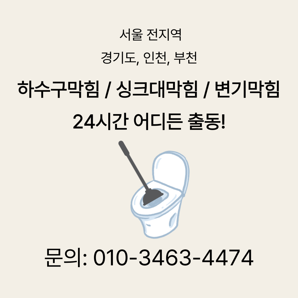 강북구변기막힘 강북구싱크대막힘 구로구하수구막힘