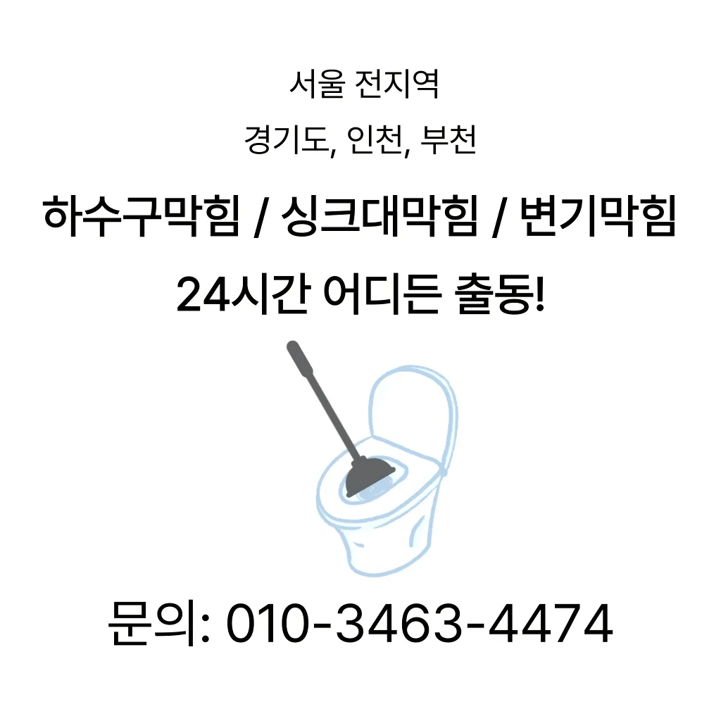 수유동변기막힘 수유동변기뚫는업체