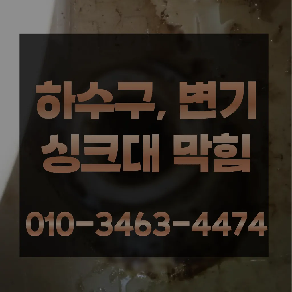 인수동변기막힘 인수동변기뚫는업체